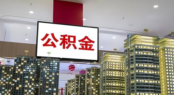 公积金每月可以取多少-汉中公积金代办平台